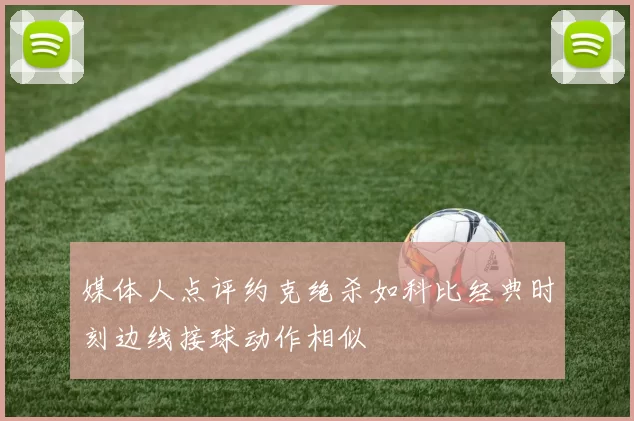 媒体人点评约克绝杀如科比经典时刻边线接球动作相似