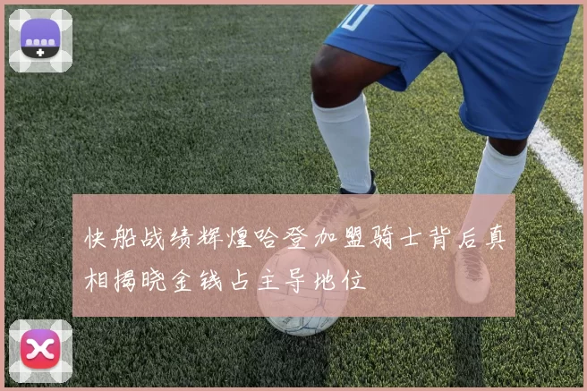 快船战绩辉煌哈登加盟骑士背后真相揭晓金钱占主导地位
