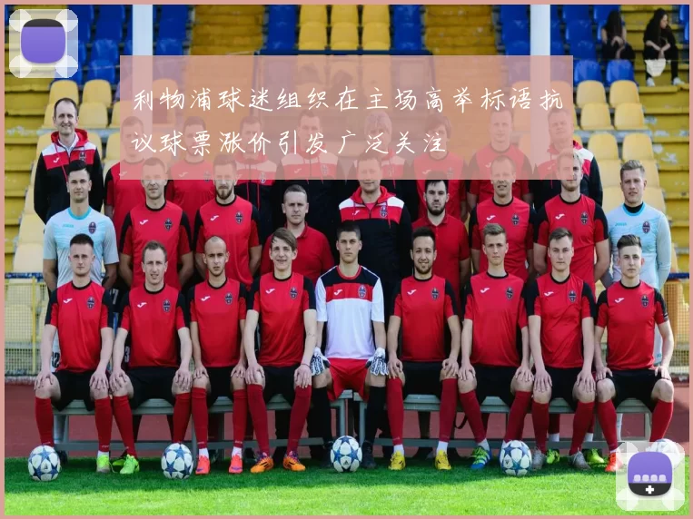 利物浦球迷组织在主场高举标语抗议球票涨价引发广泛关注